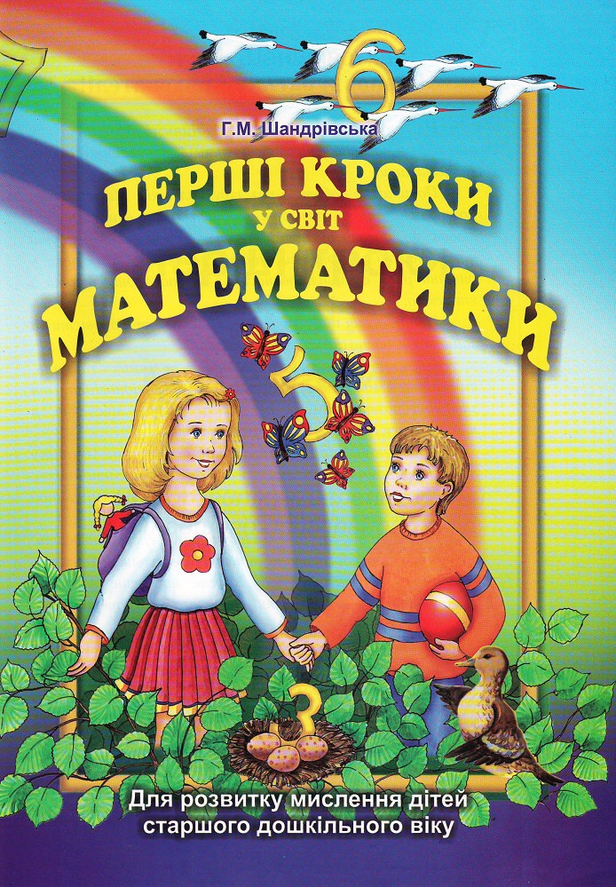 Перші кроки у світ математики. Для розвитку мислення дітей старшого дошкільного віку