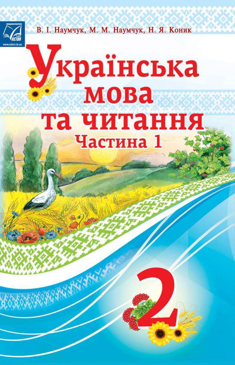 "Українська мова та читання" підручник для 2 класу закладів загальної середньої освіти (у 2-х частинах). Частина 1 /РЕКОМЕНДОВАНО/  Наумчук В.І., Наумчук М.М., Коник Н.Я.