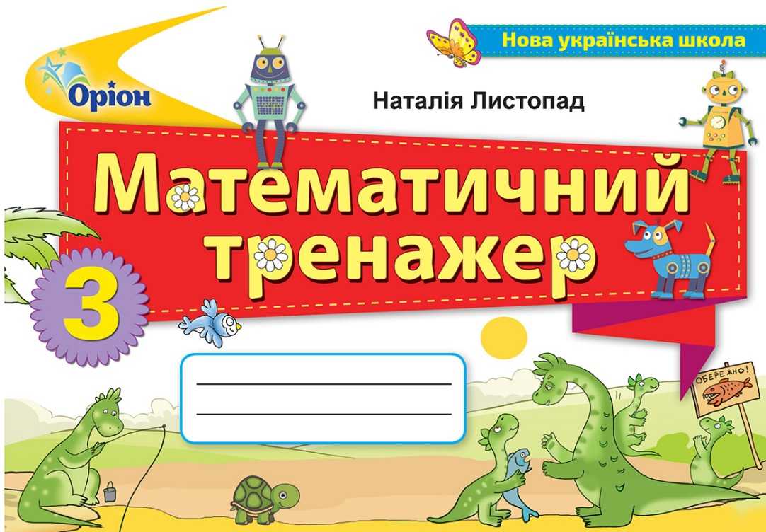Математика 3 кл. Математичний тренажер Листопад Н. П.