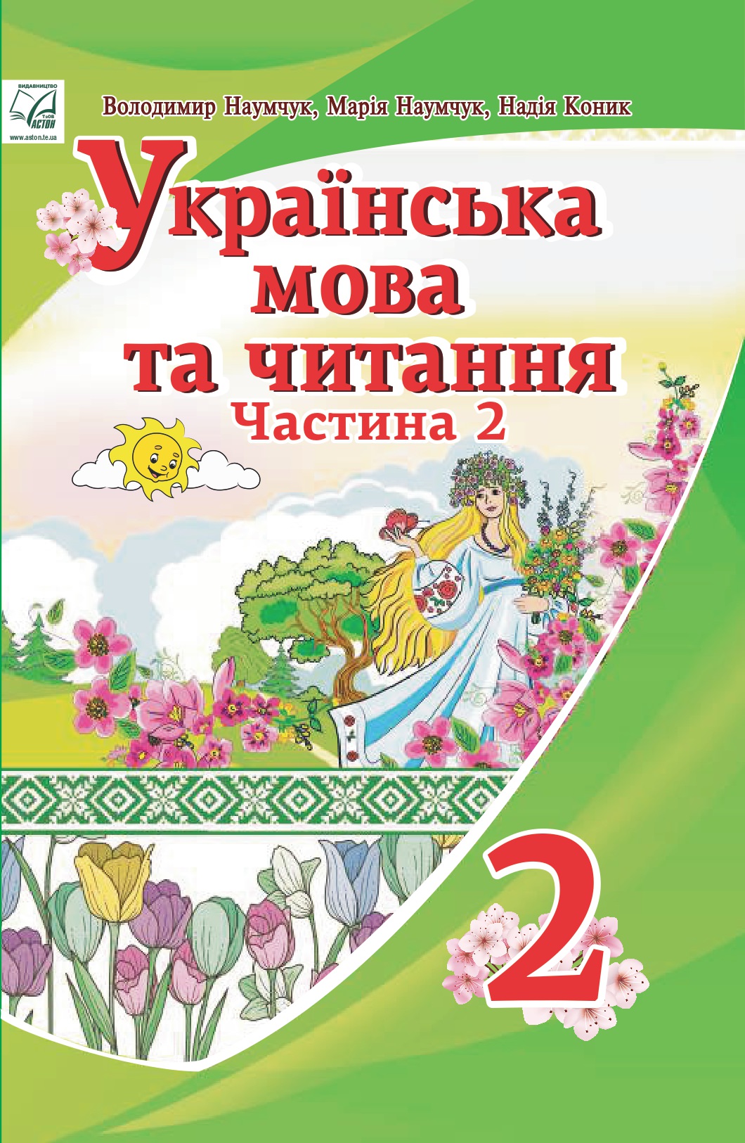 "Українська мова та читання" підручник для 2 класу закладів загальної середньої освіти (у 2-х частинах). Частина 2 /РЕКОМЕНДОВАНО/  Наумчук В.І., Наумчук М.М., Коник Н.Я.