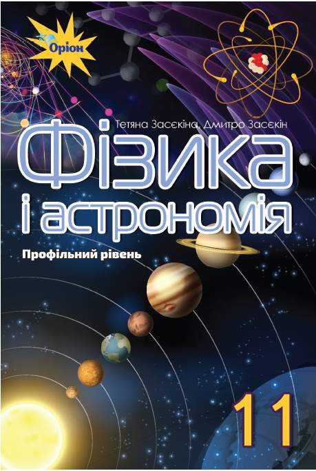 Фізика і астрономія, 11 кл. Підручник ( проф.рівень) Засєкіна Т.М. Засєкін Д.О.