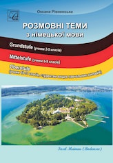 Розмовні теми з німецької мови (2-ге вид.). Посібник для учнів 2-11 класів ЗОНЗ, студентів ВНЗ...