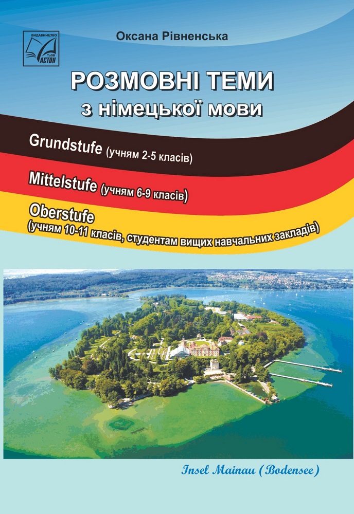 Розмовні теми з німецької мови (2-ге вид.). Посібник для учнів 2-11 класів ЗОНЗ, студентів ВНЗ   Рівненська О.