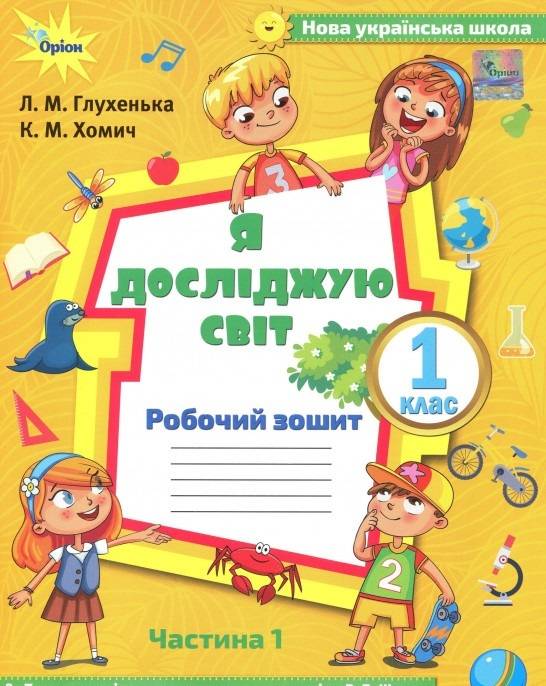 Я досліджую світ, 1кл. Робочий зош., ч.1 ( до підр.Волощенко) Глухенька Л.М.