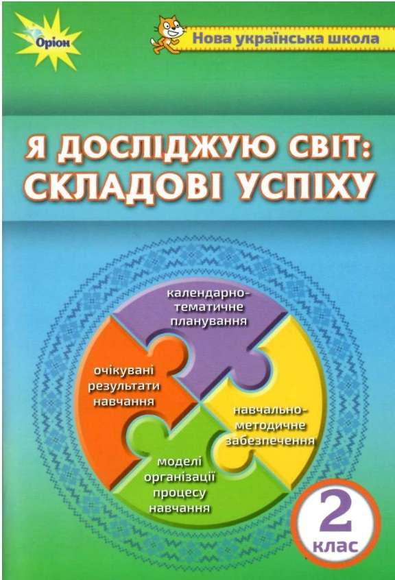 Методичний посібник до інтегрованого курсу Я досліджую світ Складові успіху 2 клас НУШ Барна О.