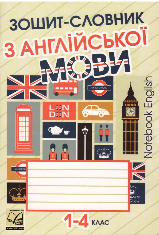 Зошит-словник з англійської мови для 1-4 класів  Саган А.