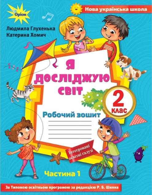 Я досліджую світ, 2кл. Роб. зошит, ч.1 ( до підр. Волощенко) Глухенька Л.М.