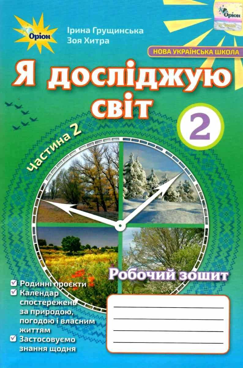 Я досліджую світ, 2кл. Робочий зошит, ч.2 Грущинська І. В.
