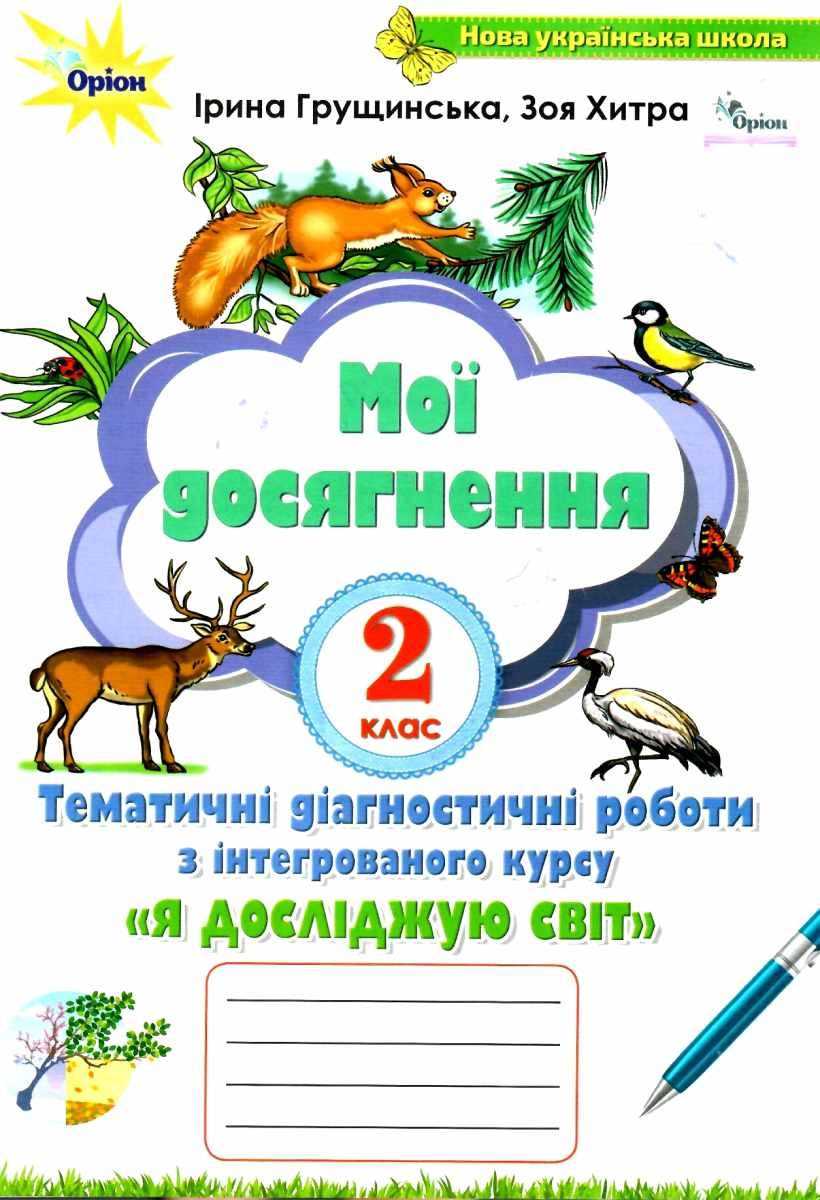Я досліджую світ, 2 кл. Мої досягнення, Темат. діагност. роботи Грущинська І. В.