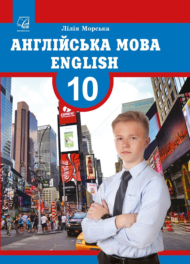 "Англійська мова (10-й рік навчання) (профільний рівень)" підручник для 10 класу закладів загальної середньої освіти РЕКОМЕНДОВАНО  Морська Л.І.