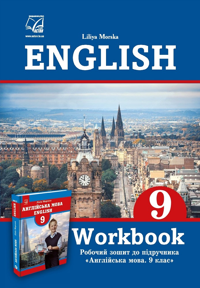 Англійська мова. 9 клас. Workbook. Робочий зошит до підручника English 9 (Л.Морська)