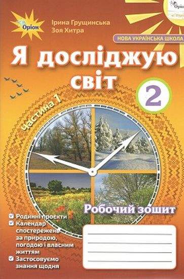 Я досліджую світ, 2кл. Робочий зошит, ч.1 Грущинська І. В.