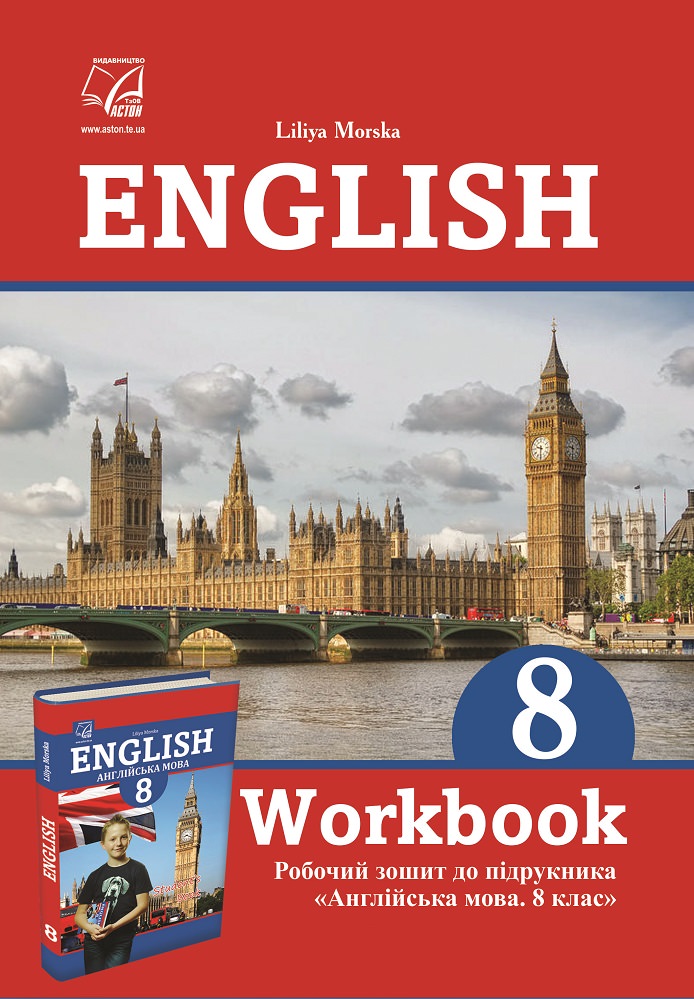 Англійська мова. 8 клас. Workbook. Робочий зошит до підручника English 8 (Л.Морська)