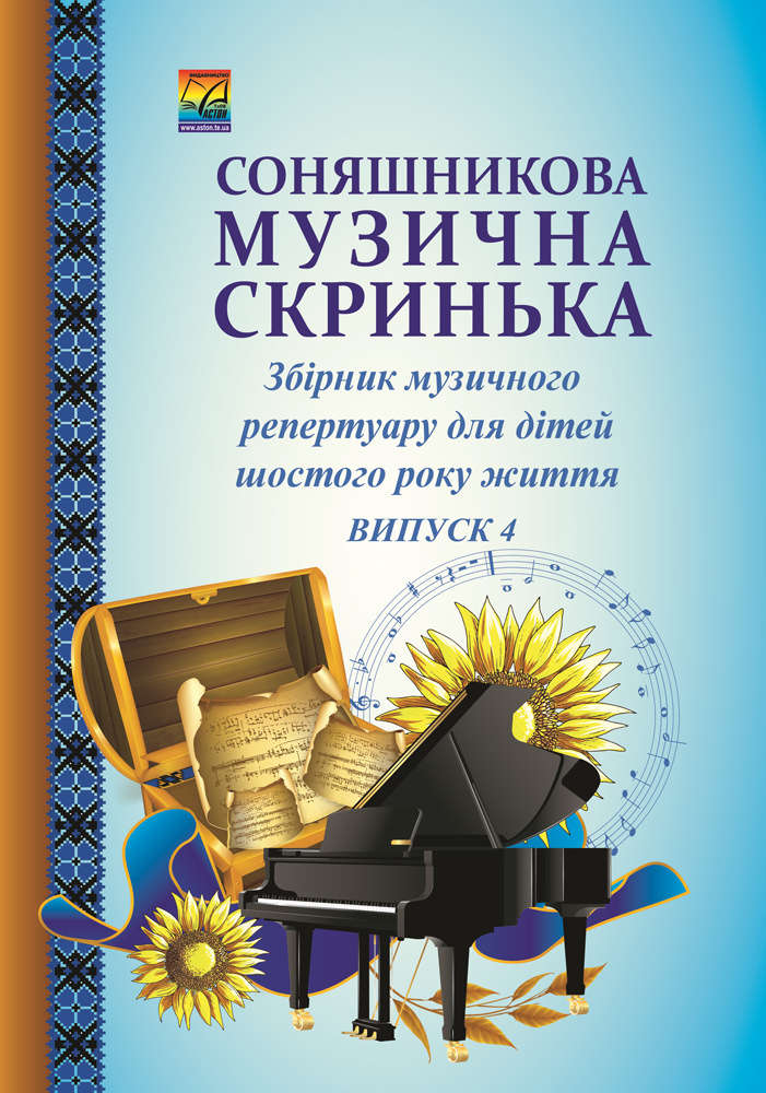 Соняшникова музична скринька Збірник музичного репертуару. В 4-х випусках. Випуск 4 для дітей шостого року життя