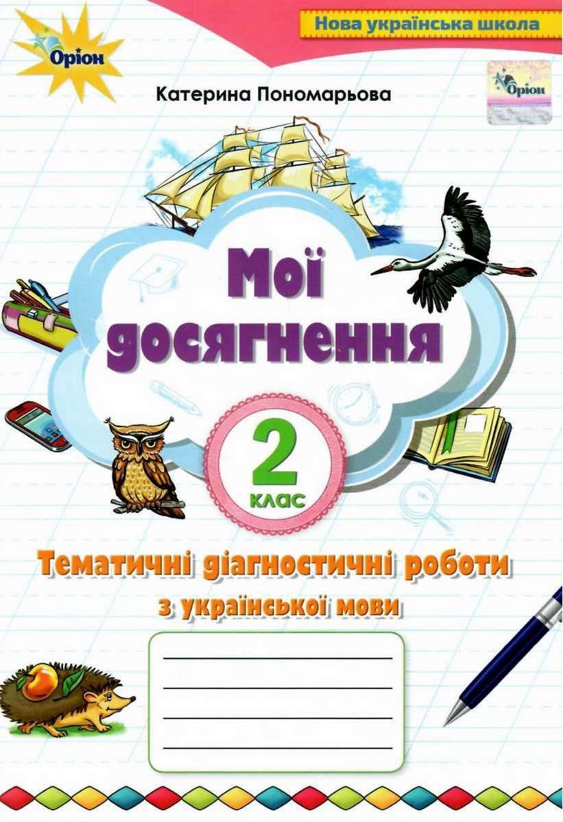 Укр. мова, 2 кл. Мої досягнення, Темат. діагн. роб (2-ге вид) Пономарьова К. І.