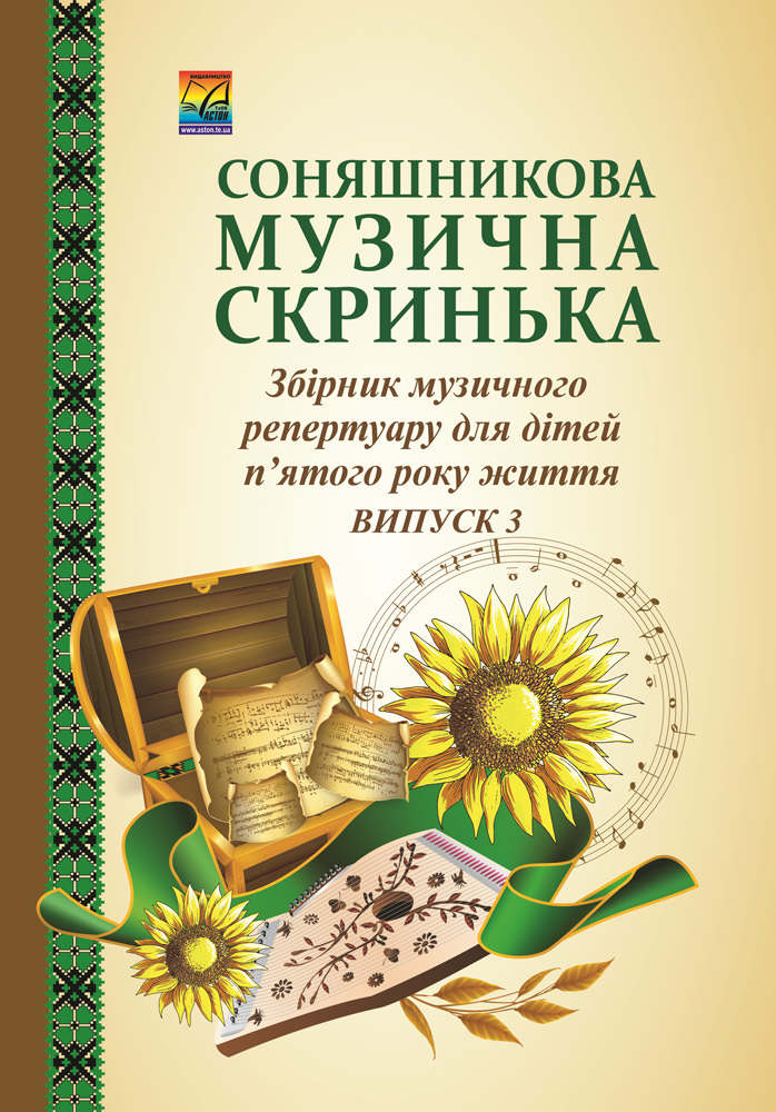 Соняшникова музична скринька Збірник музичного репертуару. В 4-х випусках. Випуск 3 для дітей п'ятого року життя Калуська Л., Давидович А., Ониськів Т.