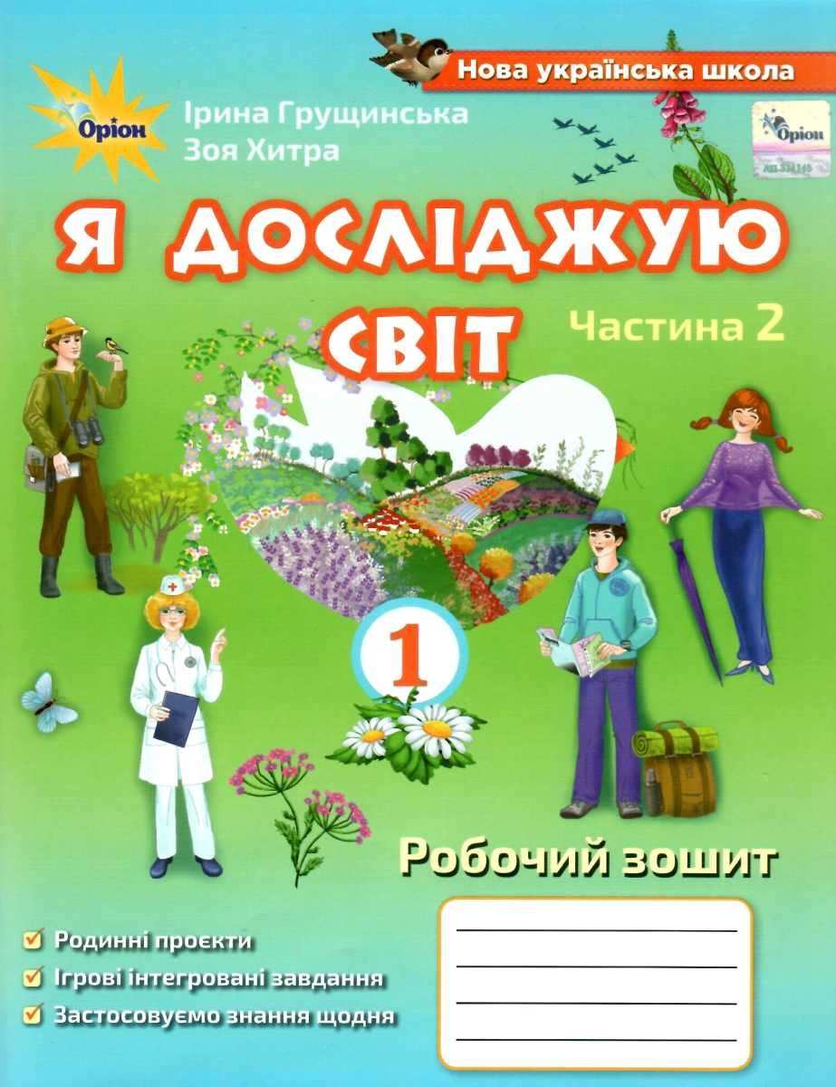 Я досліджую світ, 1кл. Роб. зош., ч.2 ( 2021 ) 3-те вид. Грущинська І. В.