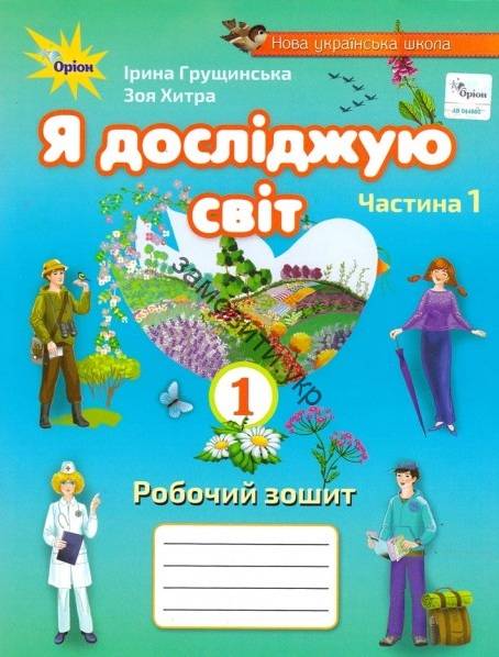 Я досліджую світ, 1кл. Роб. зош., ч.1( 2021 ).3-те вид. Грущинська І. В.