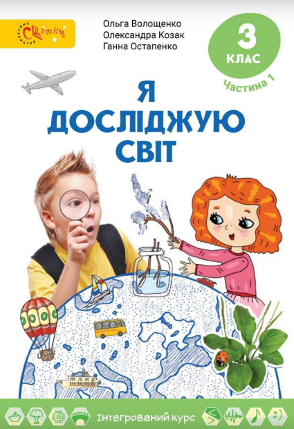 Я досліджую світ 3 клас Підручник (у 2х частинах) Частина 1 Волощенко О., Козак О., Остапенко Г.