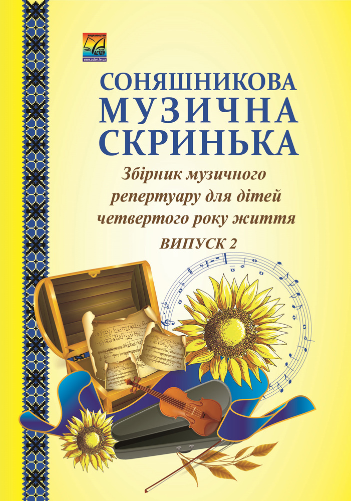 Соняшникова музична скринька Збірник музичного репертуару В 4-х випусках. Випуск 2: для дітей четвертого року життя