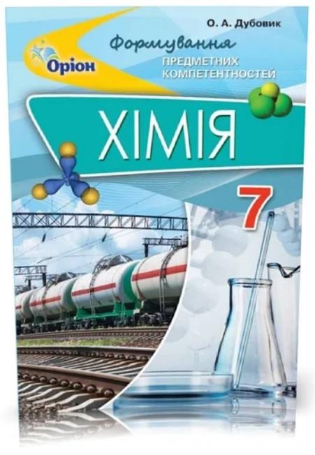 Хімія ФПК, 7 кл. Збірник тест.завд. Дубовик О. А.