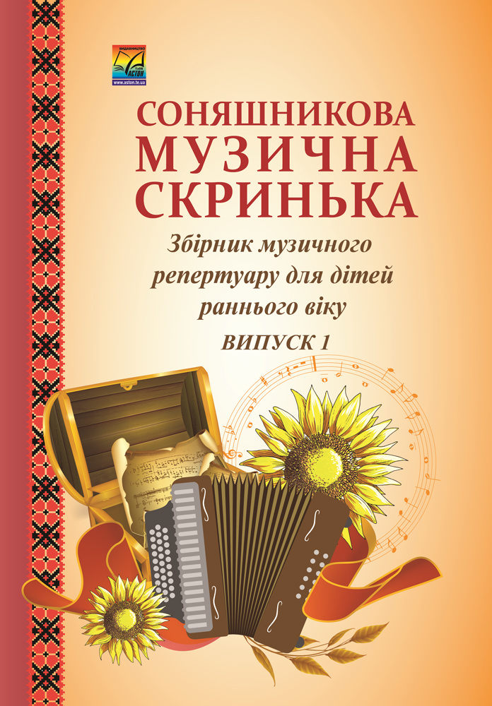 Соняшникова музична скринька Збірник музичного репертуару. В 4-х випусках. Випуск 1 для дітей раннього віку