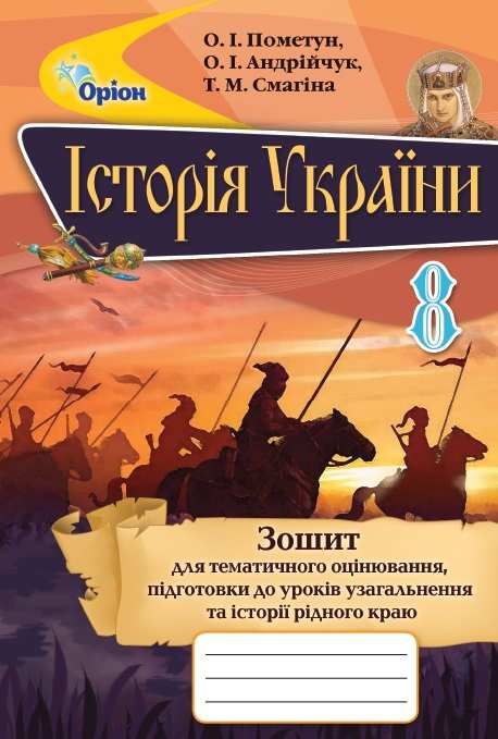 Історія України 8 клас Зошит для тематичного оцінювання  Пометун О.