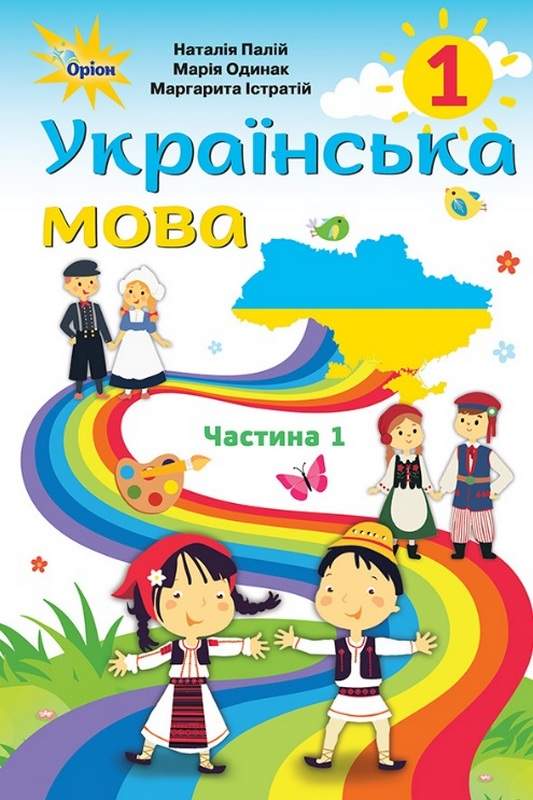 Українська мова 1 клас Частина 1 НУШ Румунська мова навчання  Палій Н.