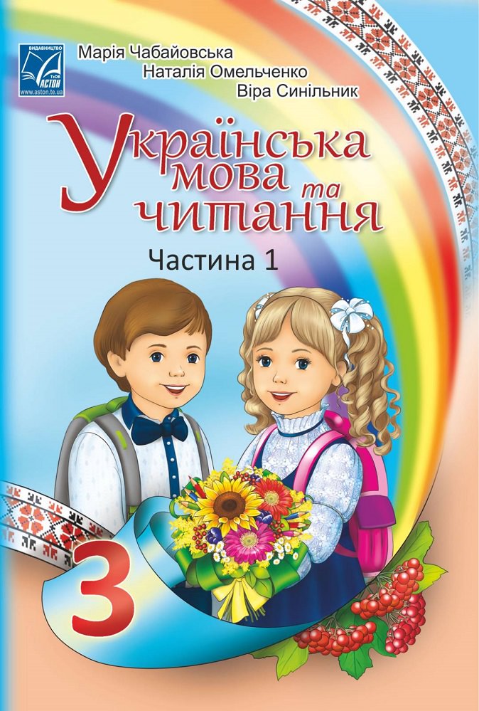 "Українська мова та читання" підручник для 3 класу закладів загальної середньої освіти (у 2-х частинах). Частина 1 РЕКОМЕНДОВАНО  Чабайовська М.І. та ін.