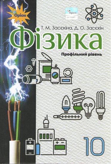 Фізика, 10 кл. Підручник ( проф.рівень) Засєкіна Т.М.