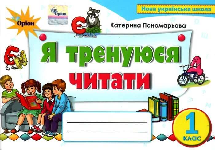 Я тренуюся читати, 1 кл. Тренажер з читання Пономарьова К. І.