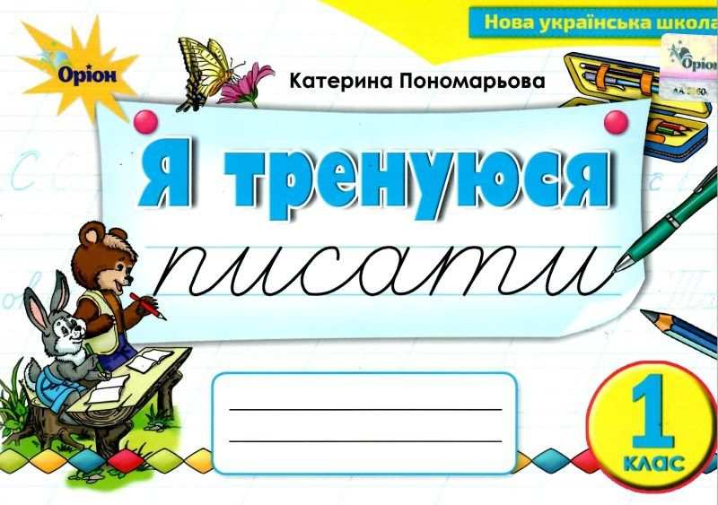 Картки тренажер з письма Я тренуюся писати 1 клас НУШ  Пономарьова К.