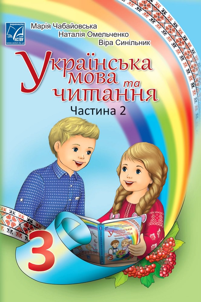 "Українська мова та читання" підручник для 3 класу закладів загальної середньої освіти (у 2-х частинах). Частина 2 РЕКОМЕНДОВАНО  Чабайовська М., Омельченко  Н., Синільник В.