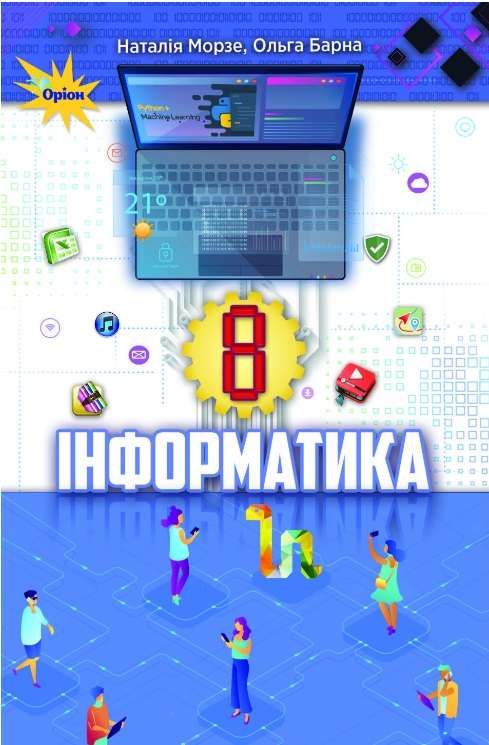 Інформатика , 8 кл. Підручник  2021 Морзе Н. В.
