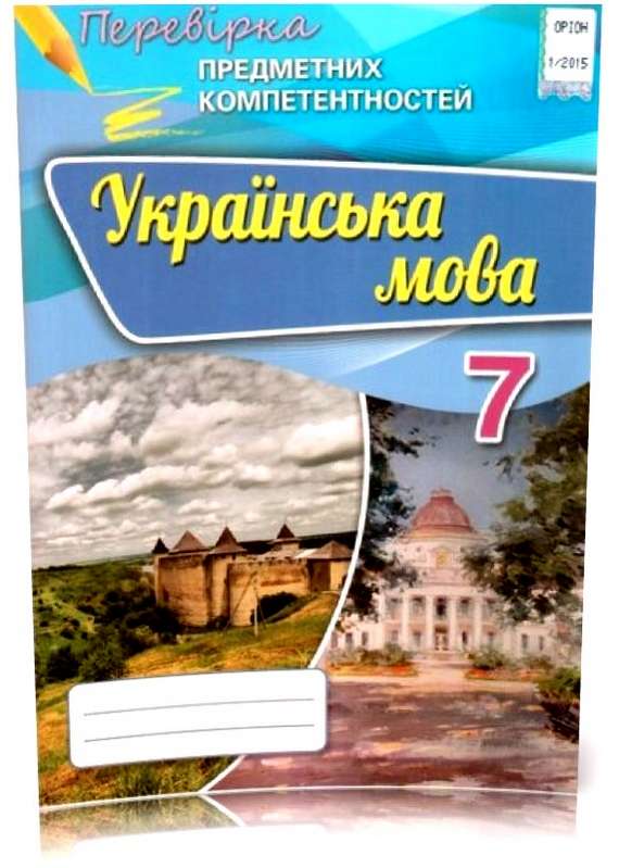 Перевірка предметних компетентностей 7 клас Українська мова Авраменко О.