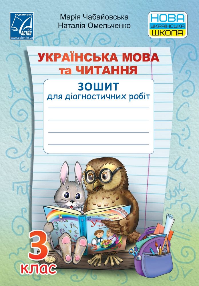 Українська мова та читання. Зошит для діагностичних робіт. 3 клас НУШ,  Чабайовська М.І., Омельченко Н.М.
