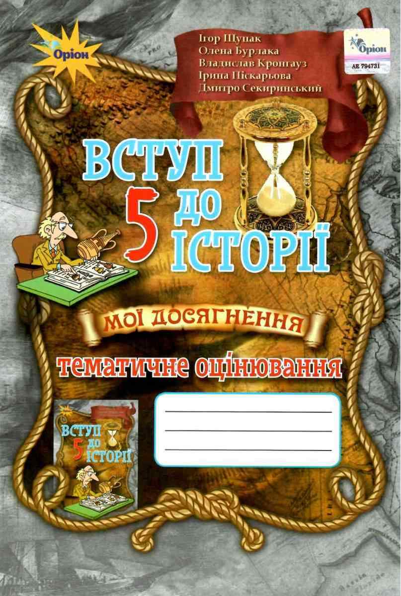 Вступ до Історії України, 5 кл. Мої досягн. Тематичне оцінювання  Щупак І.Я.