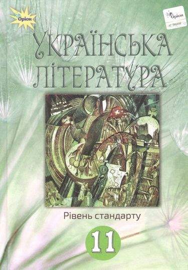 Українська література, 11 кл. Підручник (рівень ст.)  Фасоля А.