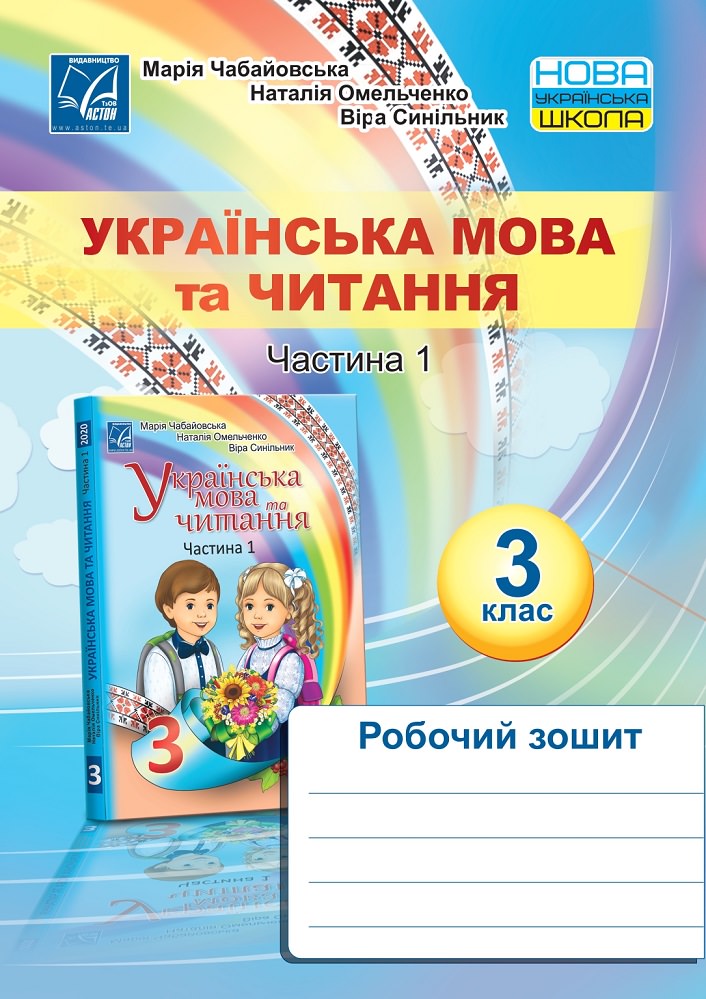 Українська мова та читання. Робочий зошит для 3 класу. Частина 1 НУШ  Чабайовська М.І. та ін.