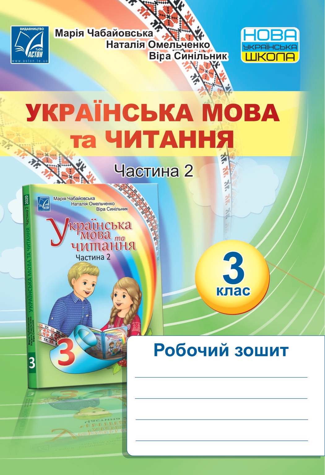 Українська мова та читання. Робочий зошит для 3 класу. Частина 2 НУШ, СХВАЛЕНО)  Чабайовська М.І. та ін.