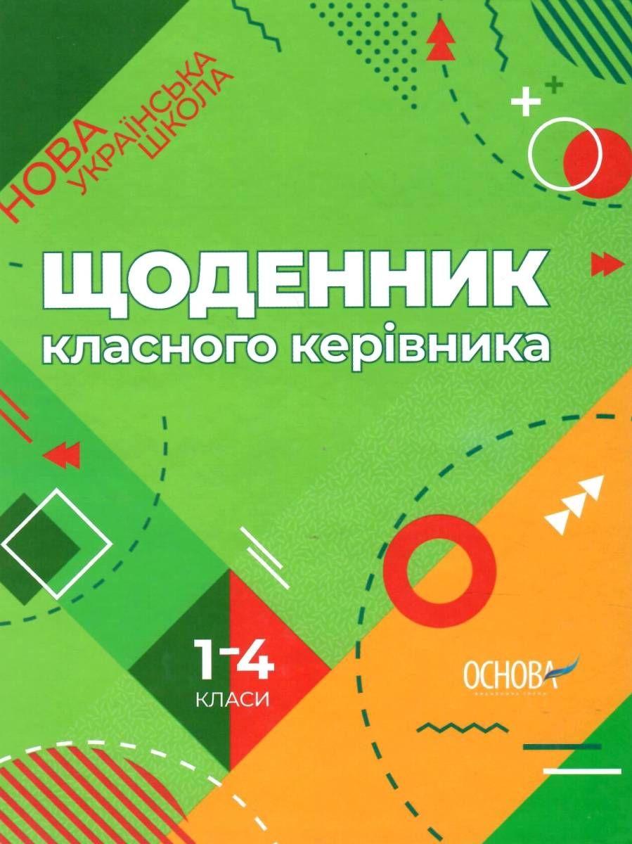 ЩОДЕННИК КЛАСНОГО КЕРІВНИКА 1–4 класи