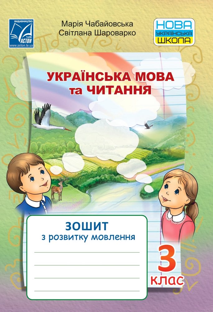 Українська мова та читання. Зошит з розвитку мовлення для 3 класу НУШ  Чабайовська М., Шароварко С.