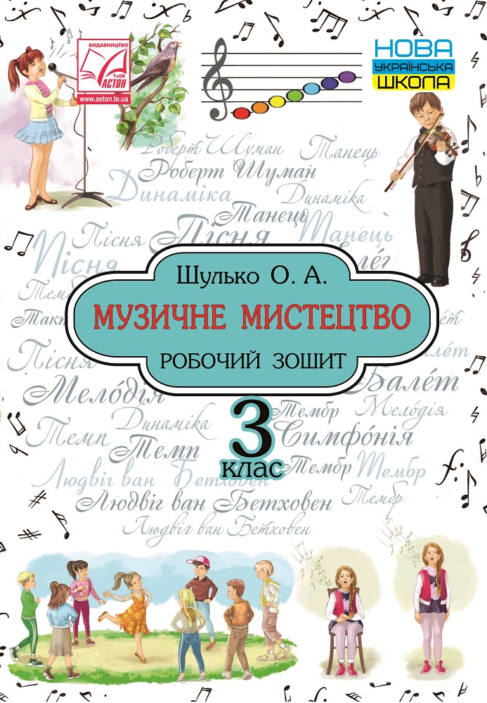 Музичне мистецтво. Робочий зошит. 3 клас (СХВАЛЕНО) Шулько О.А.