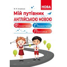 Мій путівник англійською мовою. Фонетика. Граматика. Лексіка.  Довідник молодшого школяра.  Островська М.Й.