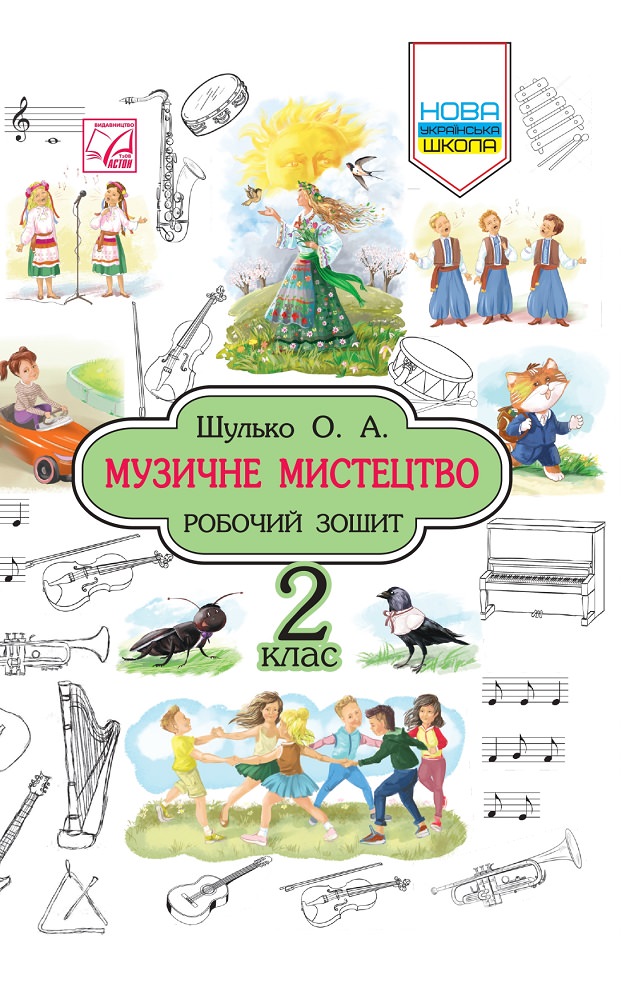 Музичне мистецтво. Робочий зошит. 2 клас (СХВАЛЕНО) Шулько О.А.