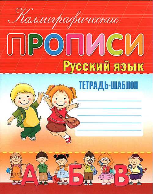 Каллиграфические прописи Русский язык Тетрадь-шаблон  Шинкаренко А.