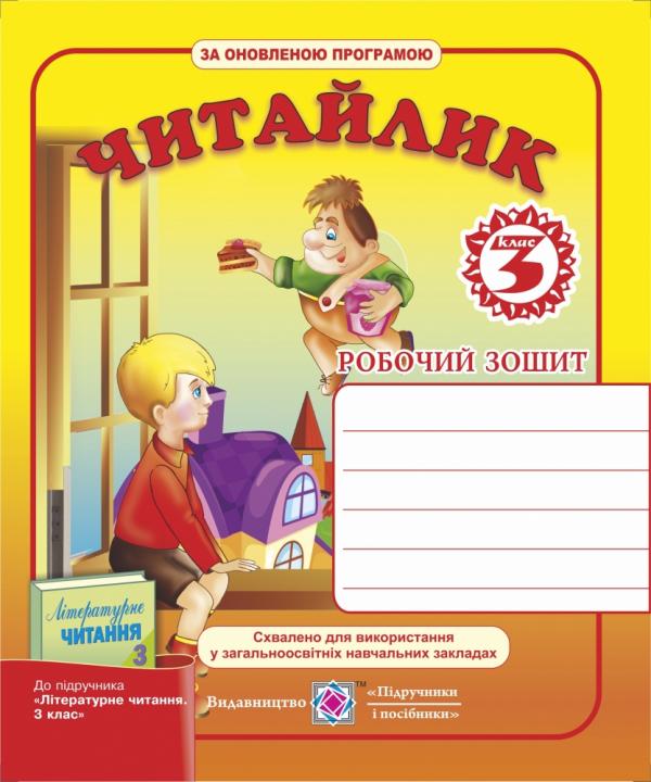 Читайлик. Робочий зошит з літературного читання для 3 класу (до підр. Савченко) 2017