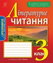 Зошит з літературного читання 3 клас (до підручника О.Я.Савченко) Будна Н.О.