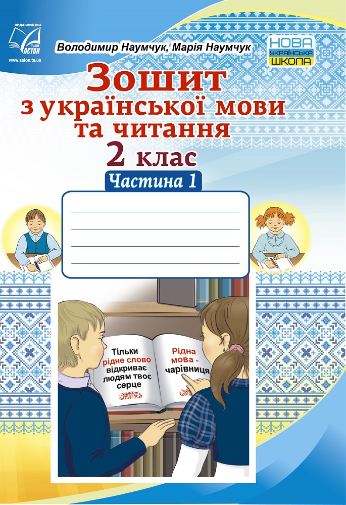 Зошит з української мови та читання. 2 клас. Частина 1 (НУШ, СХВАЛЕНО) Наумчук В.І., Наумчук М.М.