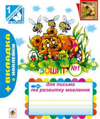 Зошит для письма та розвитку мовлення. №1. Пропис. (+вкладка) Будна Н., Рябова С.